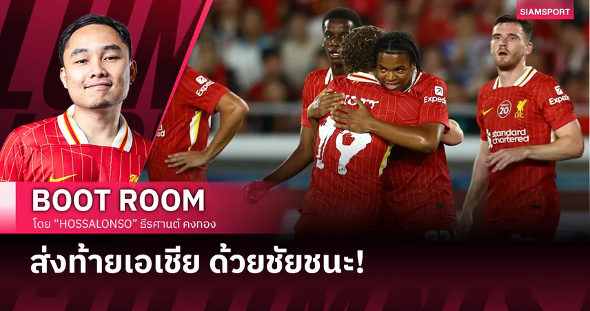 ลิเวอร์พูล ปิดทัวร์ เอเชีย เมื่อฟุตบอลและการตลาดเดินคู่กัน