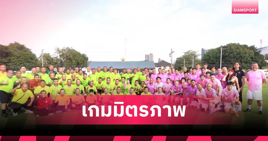 ทีมจามจุรีโรย ร่วมเตะฟุตบอลกระชับมิตรทีมวีไอพี อาร์มี่