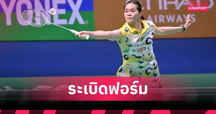 "ครีม" บุศนันทน์ แรงปลายปราบสาวอินเดีย ทะลุรอบสอง แบดมินตัน มาเก๊า โอเพ่น 