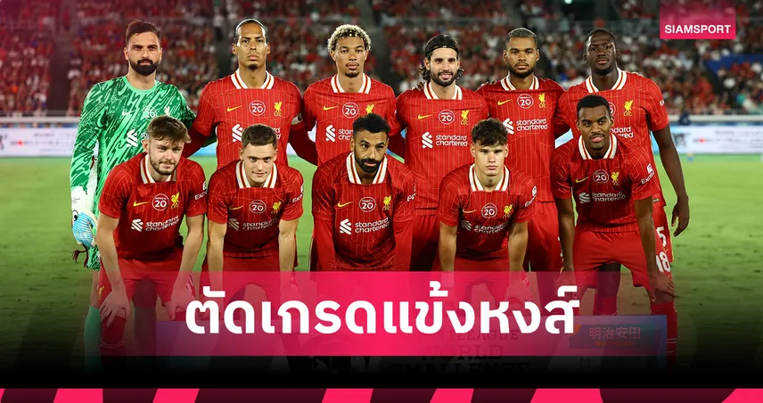 ตัดเกรดแข้งลิเวอร์พูล 30 ก.ค. 68 : เวียร์ตซ์ เฉียบ–ริโอ เอ็นกูโมฮา จี้ดสุดเกมแซงมารินอส
