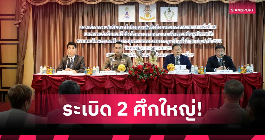 ตะกร้อไทยจัดศึกระดับประเทศชิงถ้วยพระราชทาน 2 รายการใหญ่ เดือน ส.ค. นี้  