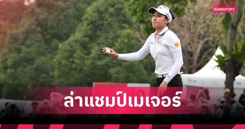 “จีโน่ อาฒยา” มุ่งมั่นล่าแชมป์เมเจอร์แรก ศึกเอไอจี วีเมนส์ โอเพ่น สัปดาห์นี้ 