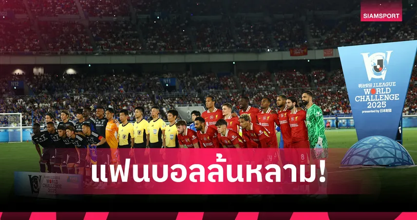 ลิเวอร์พูล บุกชนะ มารีนอส 3-1 ทุบสถิติยอดผู้ชมสูงสุดตลอดกาลฟุตบอลสโมสรญี่ปุ่น