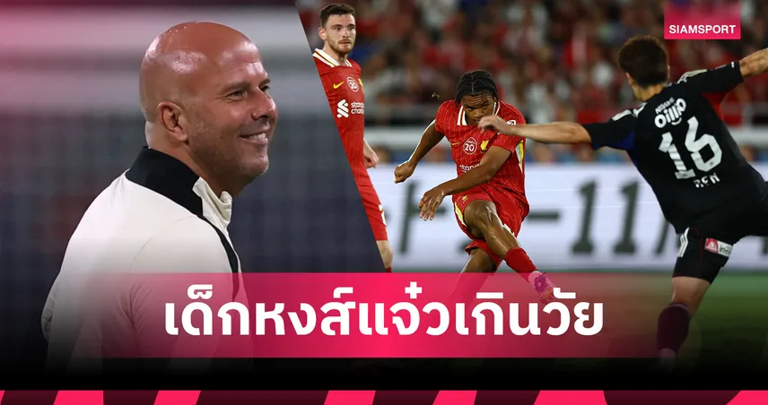 ริโอวัย 16 ปีสุดปัง! อาร์เน่อ สล็อต ยกอะคาเดมี่ลิเวอร์พูลแจ๋ว หลังถล่มมารินอส 3-1