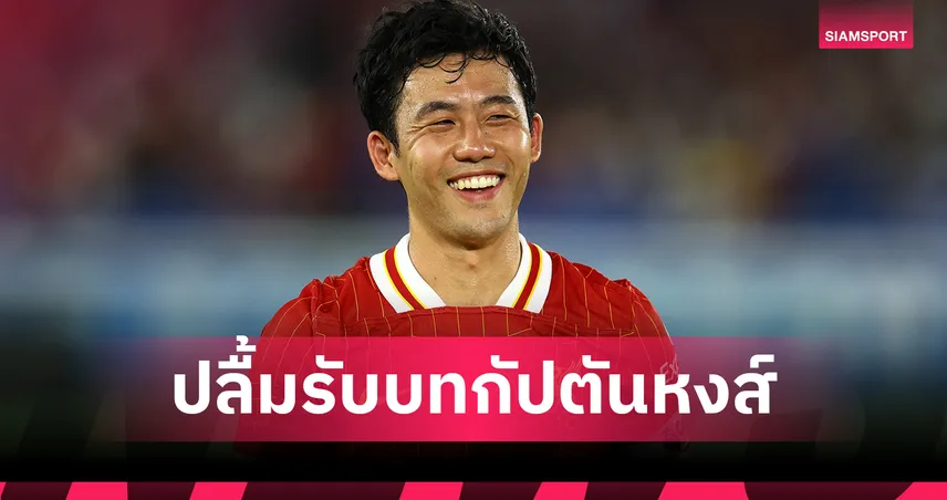มารินอส 1-3 ลิเวอร์พูล! เอ็นโด รับบทกัปตันหงส์ในบ้านเกิดต่อหน้าครอบครัวสุดประทับใจ