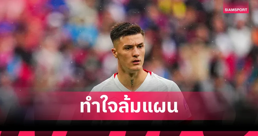 นิวคาสเซิ่ลถอดใจล่า เซสโก้! แมนยูจ่อซิว – หันดึง วัตกิ้นส์ เสียบแทน