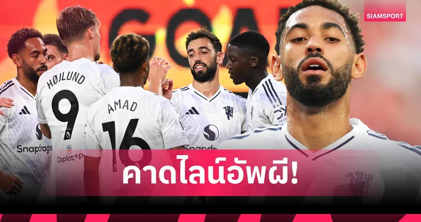 แมนยู พบ บอร์นมัธ 31 ก.ค. 68 : คาด 11 ตัวจริงผียังไร้เอ็มเบอโม่, บรูโน่-ฮอยลุนด์ นำทัพ