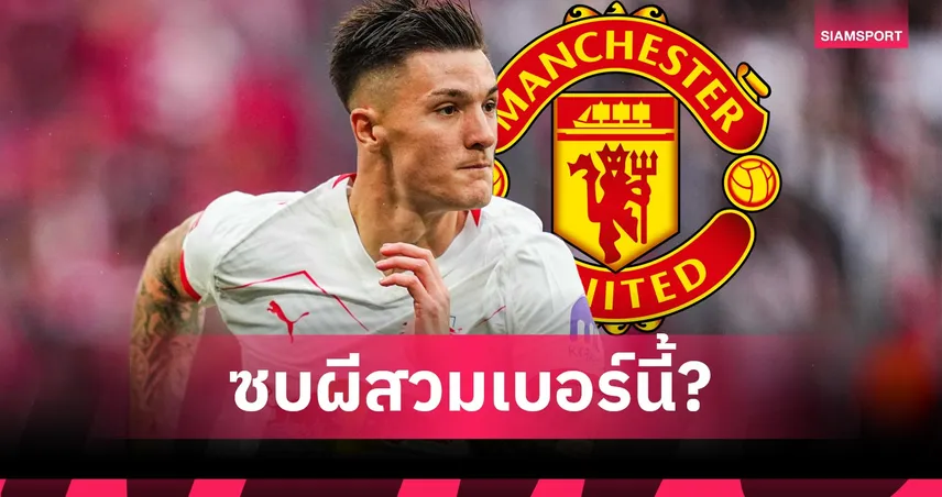 เบอร์ 30 มีเจ้าของ! สื่อคาดเบอร์ เซสโก้ หากซบแมนยู