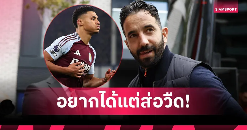 แมนยู เร่งปิดดีล เซสโก้! อโมริมเล็ง วัตกิ้นส์ แต่ วิลล่า ไม่ขาย