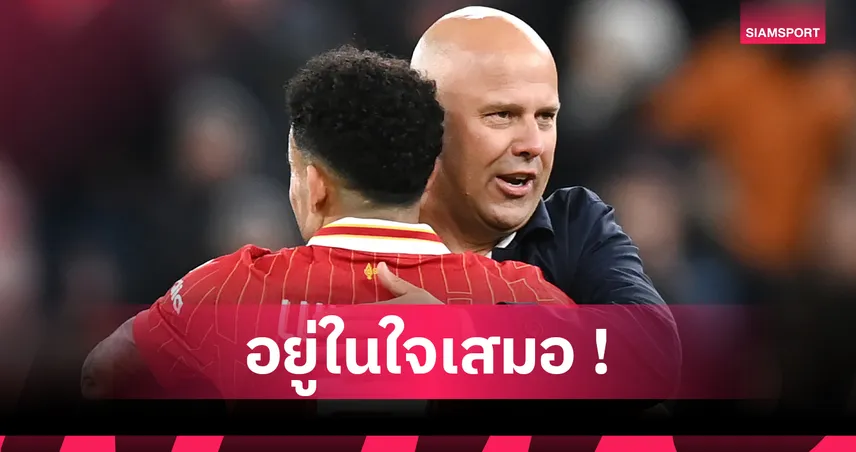 อาร์เน่อ สล็อต กล่าวอำลา หลุยส์ ดีอาซ สุดซึ้งก่อนลิเวอร์พูลส่งซบเสือใต้