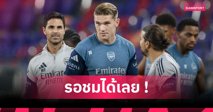 แฟนปืนรอลุ้น! อาร์เตต้า แย้มอาจส่ง โยเคเรส ลงดวล สเปอร์ส เกมอุ่นเครื่อง