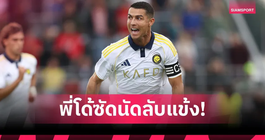 โรนัลโด้ ยิงอีก! เฟลิกซ์ ลงตัวจริงนัดแรก อัล นาสเซอร์ แซงดับ ตูลูส 2-1