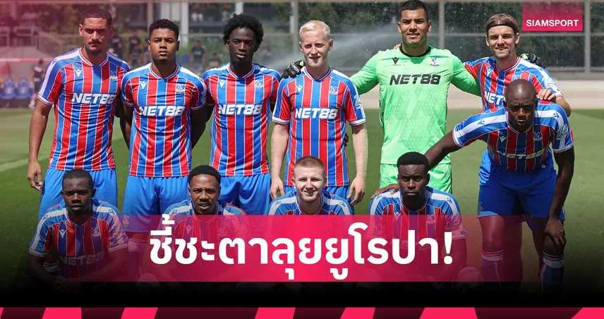 ศาลกีฬาโลกนัด 8 ส.ค. ตัดสินอุทธรณ์ คริสตัล พาเลซ ชวดเตะยูโรปาลีก