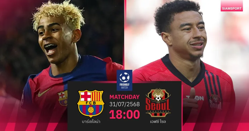 วิเคราะห์บอล บาร์เซโลน่า พบ เอฟซี โซล 31 ก.ค. 68 : บาร์ซ่าลุยเกาหลีใต้ต่อหลังอัดโกเบ