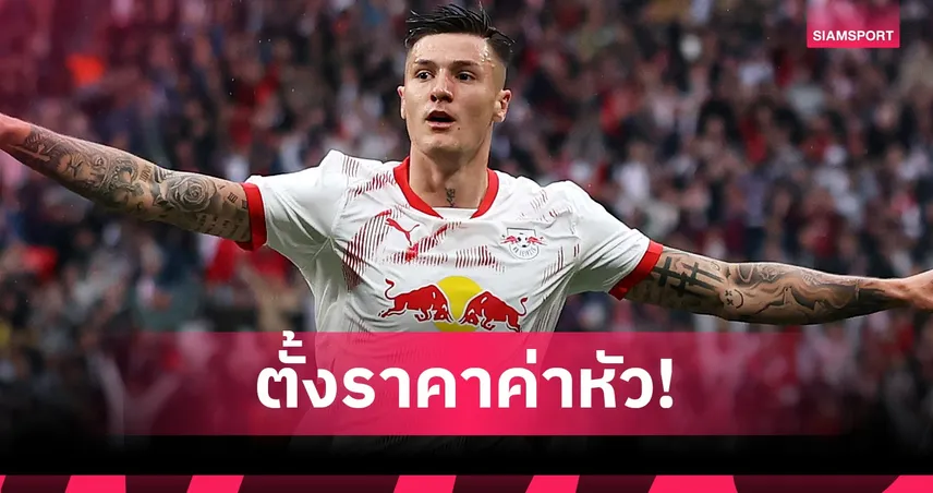 แมนยูเดินหน้าปิดดีล!ไลป์ซิกเคาะค่าตัว “เซสโก้” แล้ว