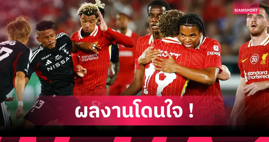 ลิเวอร์พูล อุ่นเครื่อง 3-1 มารินอส : 4 ประเด็นเด็ด ริโอ-นายโอนี่ เจิดจ้า, เอกิติเก้ ต้องใช้เวลา