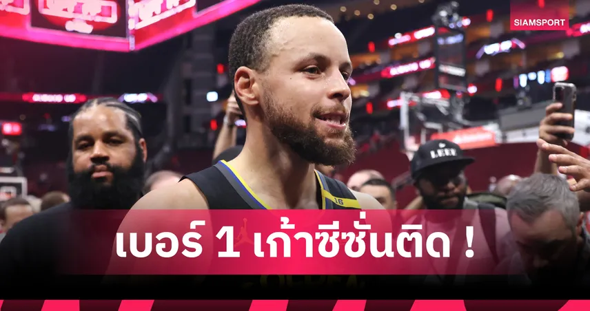 สเตฟเฟน เคอร์รี่ ยืนหนึ่ง! เปิดโผ 20 นักบาส NBA ค่าจ้างแพงสุดซีซั่น 2025/26