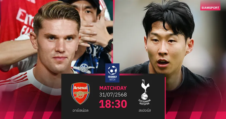 วิเคราะห์บอล อาร์เซน่อล พบ สเปอร์ส 31 ก.ค. 68 : นอร์ทลอนดอนดาร์บี้เดือดกลางฮ่องกง