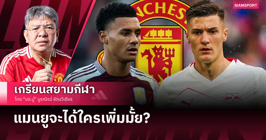 แมนยูจะได้ใครเพิ่มมั้ย?