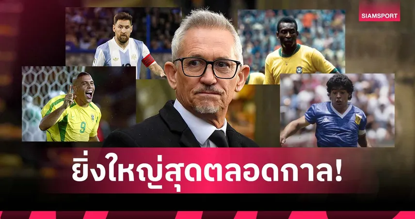 ไร้ชื่อโรนัลโด้ CR7! ลินิเกอร์จัด 4 แข้งเก่งสุดตลอดกาลในดวงใจ