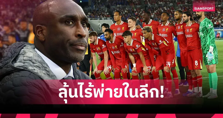 แคมป์เบลล์ ฟันธงลิเวอร์พูลมีลุ้นไร้พ่ายทั้งฤดูกาล พรีเมียร์ลีก 2025/26