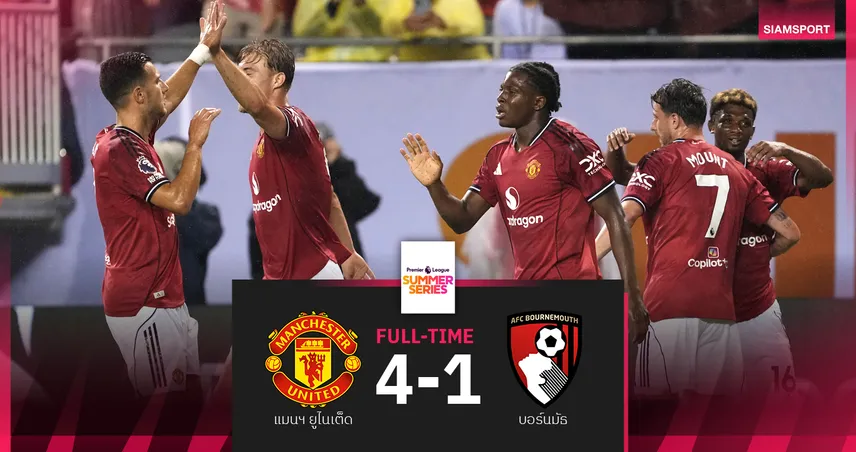 แมนยู ถล่ม บอร์นมัธ 4-1! ดาวรุ่งแจ้งเกิด พาทีมพุ่งนำจ่าฝูง พรีเมียร์ลีก ซัมเมอร์ ซีรีส์
