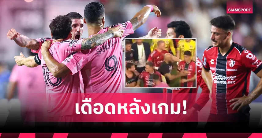 บอร์ดี้การ์ดขวางทัน!แข้งทีม เม็กซิโก ตรงดิ่งคิดเอาเรื่อง เมสซี่ (มีคลิป)