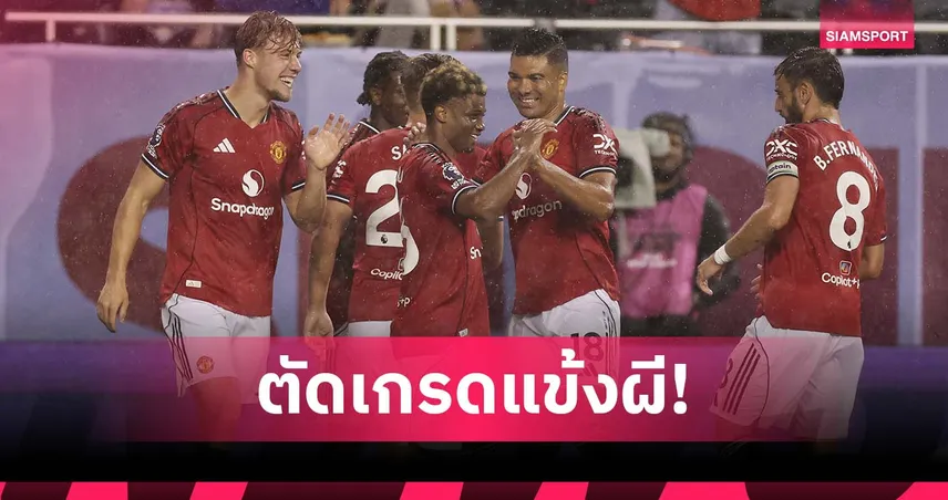 ได้ 8 ถึง 4 คน! ตัดเกรดแข้งแมนยู เกมถล่มบอร์นมัธ 4-1 – ดาวรุ่งฟอร์มเดือด