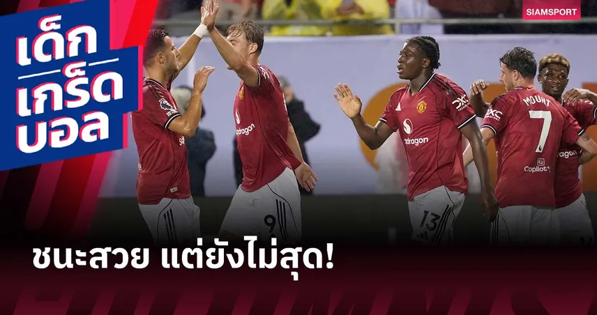 5 เกร็ดหลังเกม แมนยู ถล่ม บอร์นมัธ 4-1 : ดอร์กู เด่น, ฮอยลุนด์ ยังไม่สุด!