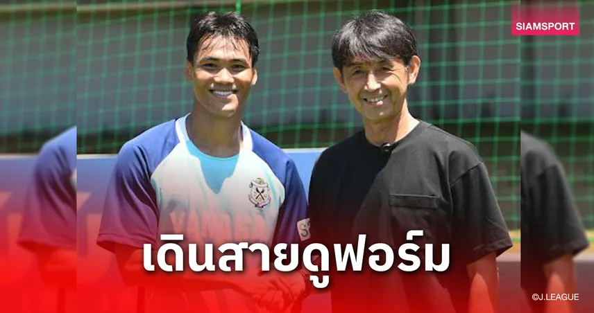 มาซาทาดะ อิชิอิ บุกแคมป์ จูบิโล่ ดูฟอร์ม ปรเมศย์ อาจวิไล  