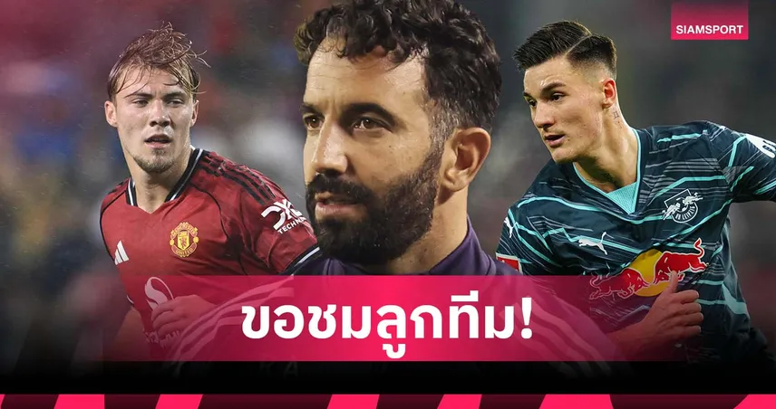 อโมริม ปัดตอบดีล เซสโก้! ชมฮอยลุนด์-ดอร์กู ฟอร์มแจ่มเกมถล่มบอร์นมัธ