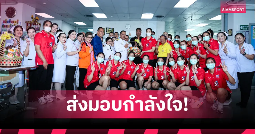 วอลเลย์บอลหญิงทีมชาติไทย เยี่ยมทหารบาดเจ็บชายแดน ก่อนลุยซี.วี.ลีก 2025 สนามโคราช