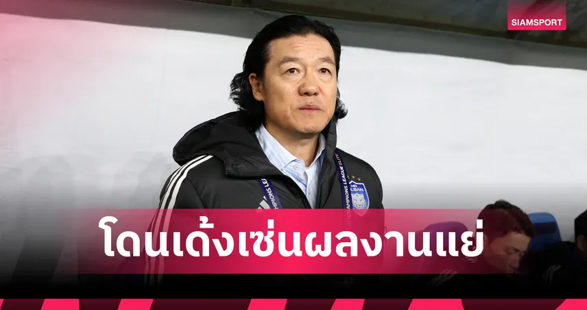 อุลซาน ฮุนได ปลด “คิม พัน กอน” เซ่นผลงานบู่ 10 นัดไร้ชัย ลุ้น “ชิน แต ยอง” คุมแทน