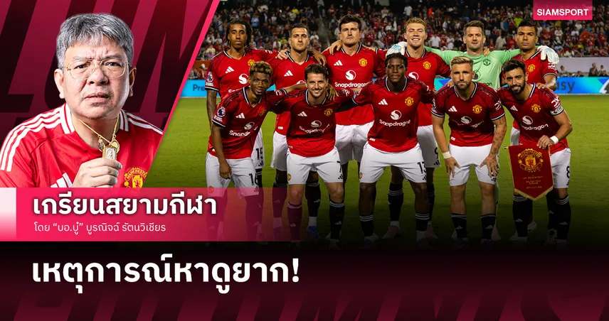 เหตุการณ์หาดูยาก! ส่องฟอร์ม แมนยู ถล่ม บอร์นมัธ
