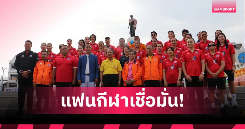 แฟนกีฬามั่นใจทีมวอลเลย์บอลสาวไทยป้องกันแชมป์ซีวีลีกสำเร็จ