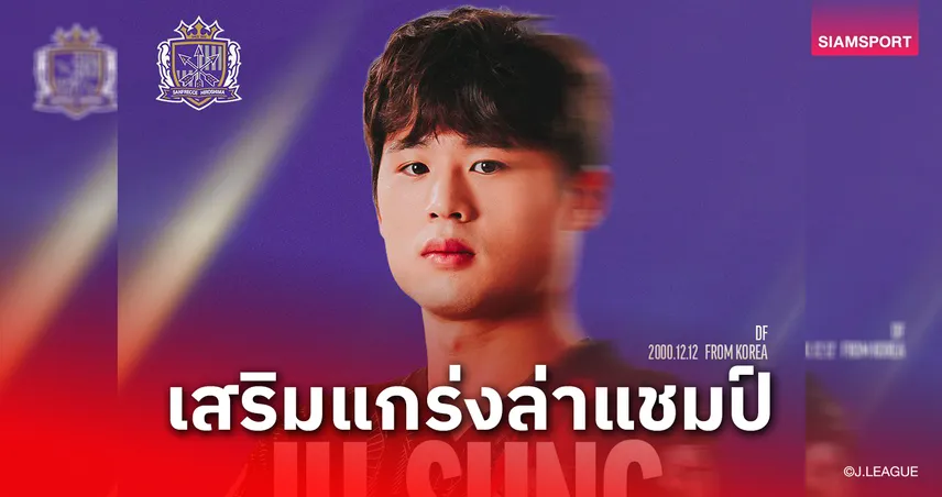 ซานเฟรซเซ่ ฮิโรชิม่า คว้า คิม จู ซุง เสริมแนวรับ ลุ้นแชมป์เจลีกในรอบ 10 ปี