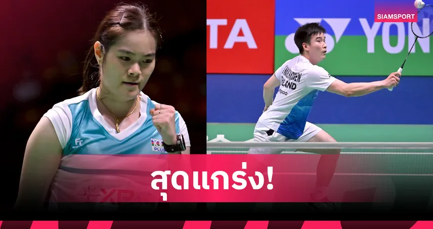 "ครีม บุศนันทน์-กัน กันตภณ" แรงต่อเนื่อง! ทะลุรอบ 8 คน แบดมินตัน มาเก๊า โอเพ่น 