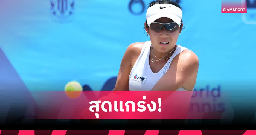 "แนต พัณณิน" ล้มมือวาง 4 ลิ่วรอบก่อนรองฯ เทนนิส ITF นครปฐม 