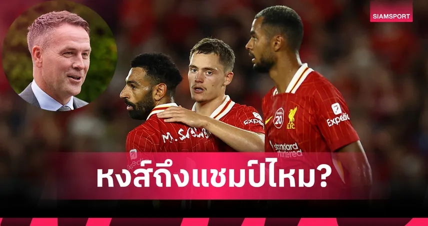 โอเว่น ฟันธงแชมป์พรีเมียร์ลีก 2025/26 ลิเวอร์พูลมาแน่–แมนซิตี้หลุดวงโคจร!