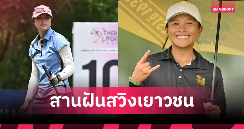EGA จับมือ ไทยแอลฯ–ตรังอัน ส่ง 10 เยาวชนไทยลุยกอล์ฟนานาชาติที่เวียดนาม 