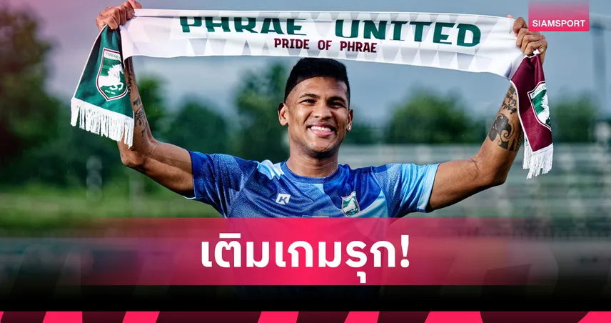แพร่ ยูไนเต็ด ปิดดีลต่างชาติ! คว้า “ไคออน” เสริมคมลุยไทยลีก 2