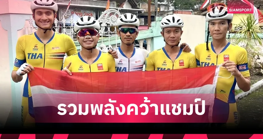 นักปั่นน่องเหล็กไทย ผงาดแชมป์เอเชียบุคคล-ทีม ศึกจักรยานทางไกลที่อินโดฯ 