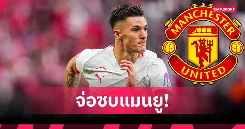แมนยู เต็งจ๋าคว้า เบนจามิน เซสโก้! บ่อนหั่นราคายับ