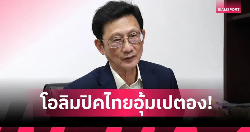 สหพันธ์โลกไฟเขียว! โอลิมปิคไทยลุยจัดเปตองซีเกมส์-ส่งแข่งนานาชาติแทนสมาคม 