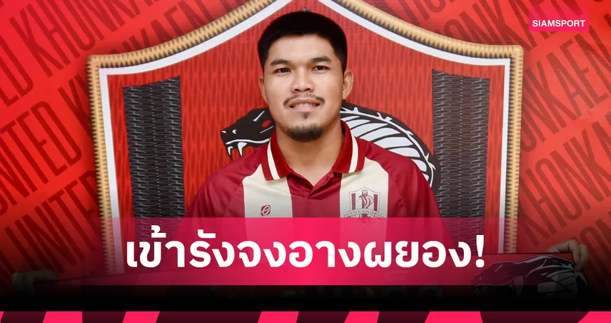 ขอนแก่น ยูไนเต็ด เสริมเก๋าดึง “ศราวุธ อินทร์แป้น” คุมเกมรับ