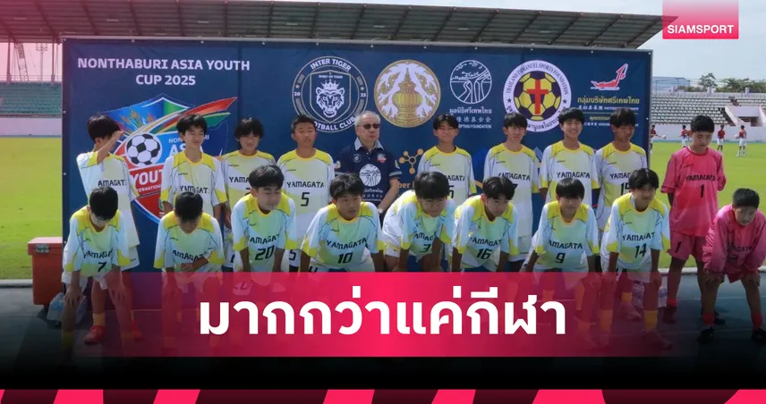 มูลนิธิศรีเทพไทยสนับสนุนฟุตบอลเยาวชน Nonthaburi Asia Youth Cup 2025 