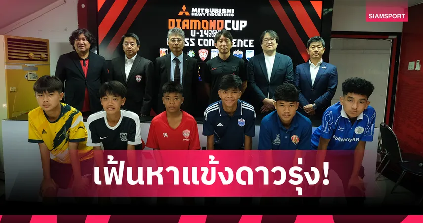 8 ทีมเยาวชน U14 ร่วมศึก Mitsubishi Heavy Industries Cup 2025 คัดตัวฝึกกับ “อูราวะ เร้ดส์” ที่ญี่ปุ่น