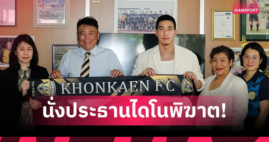 ขอนแก่น เอฟซี ตั้ง “โตโน่ ภาคิน” เป็นประธานสโมสร ลุยไทยลีก 3 ฤดูกาล 2025/26