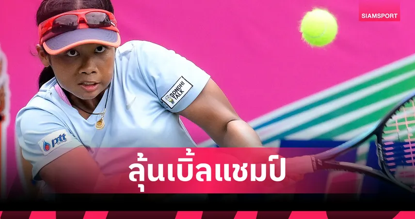 “พลอยเพชร” ทะลุชิงหญิงเดี่ยว-หญิงคู่ ลุ้นคว้าแชมป์เทนนิสเยาวชนเอเชีย GSB 