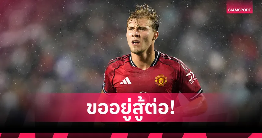 ฮอยลุนด์ ไม่ย้าย! ขอสู้ต่อกับ แมนยู แม้ทีมล่า เซสโก้ เสริมหอก